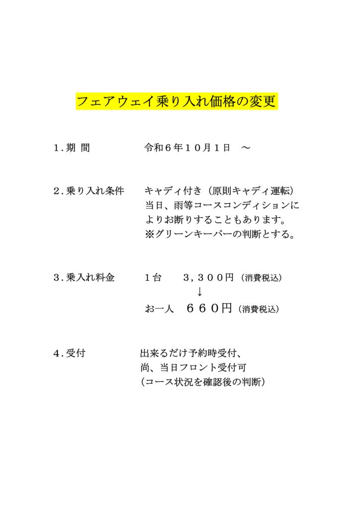 乗り入れカート代価格変更のサムネイル